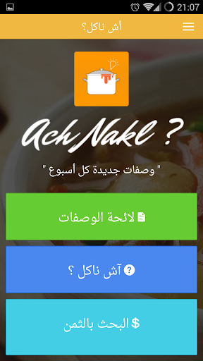 【免費健康App】Ach Nakl وصفات طبخ مغربي عربي-APP點子