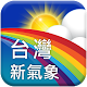 台灣新氣象 APK