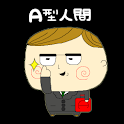 血液型診断 ～A型人間～ logo