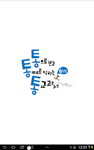 How to download 통교과서 1.0 unlimited apk for pc