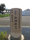 埴生村諏訪社跡