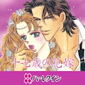 十七歳の花嫁２（ハーレクイン） logo