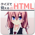 クイズで覚えるHTML Apk