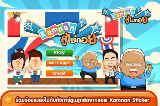 Kamnan สู้ไม่ถอย Free