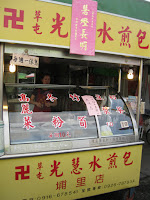 光慧水煎包(埔裡店) (已歇業)