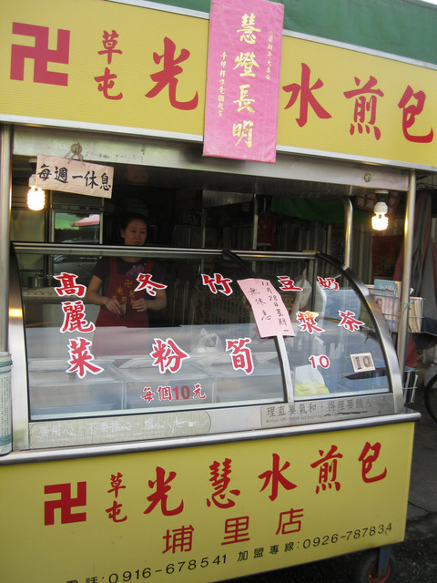 埔里外地小吃─草屯光慧水煎包&西螺祖傳麻糬