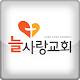 안산늘사랑교회 APK