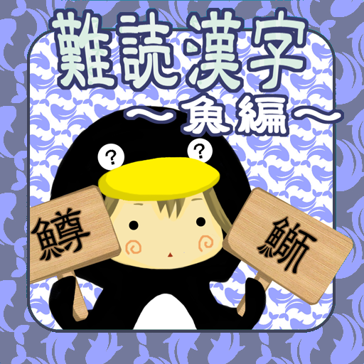 【免費娛樂App】難読漢字　魚へん-APP點子