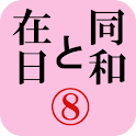 月刊「同和と在日」 2011年7月 示現舎 電子雑誌 logo