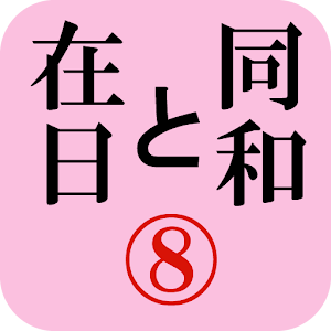 月刊「同和と在日」 2011年7月 示現舎 電子雑誌 logo
