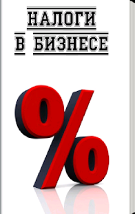 Free Download Налоги в бизнесе APK for Android