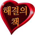 해결의책: 사랑 – 지금 사랑으로 고민하는 사람들에게 logo