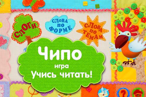 Android application Учусь читать с Чипо screenshort