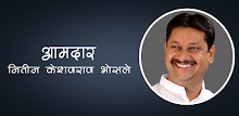 Nitin Bhosle MLA APK