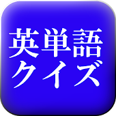 英検１級レベル編　英単語クイズ