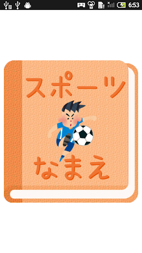 【免費教育App】【無料】スポーツの名前アプリ：絵を見て覚えよう-APP點子