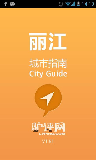 丽江城市指南