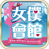 女僕會館 Application icon