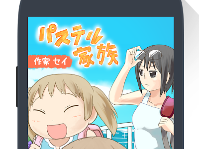 パステル 家族 単体 アプリ 139675