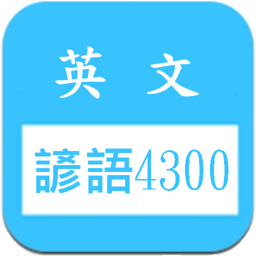 英文諺語4300，中文英文句子對照學習 教育 App LOGO-APP開箱王