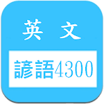 英文諺語4300，中文英文句子對照學習 Apk