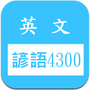 英文諺語4300，中文英文句子對照學習.apk 2016.09