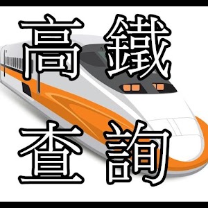 高鐵時刻查詢.apk 1.31