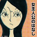 女主人公のはなし logo