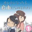 オトナになったら、自由になれるの？？ (1) logo