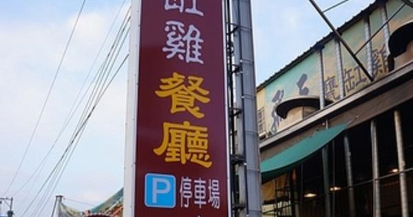 飛天甕缸雞休閒餐廳