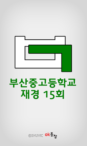 부산중고 재경15회