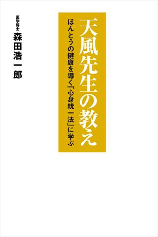 究極の健康法　天風先生の教え Screen 3