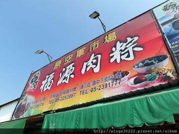 福源肉粽店