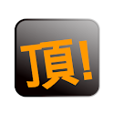 頂! logo