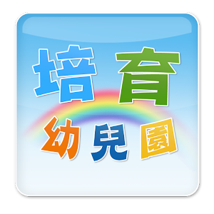 臺中市培育幼兒園 教育 App LOGO-APP開箱王