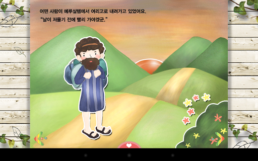 【免費書籍App】착한 사마리아 사람 : 성경동화 비유편6-APP點子