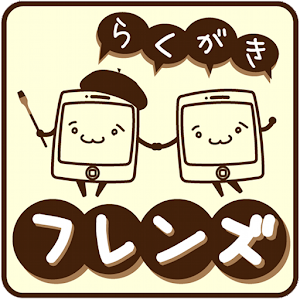 らくがきフレンズ 友達とチャットお絵かきでコミュニケーション.apk 1.03
