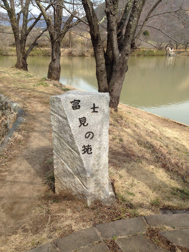 富士見の苑 矢木羽湖公園