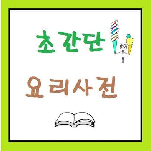 초간단요리사전 LOGO-APP點子