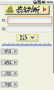 無料娱乐Appの姓名判断 Lite|記事Game