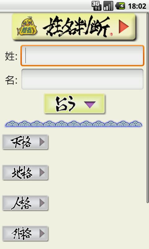 Android application 姓名判断 Lite screenshort