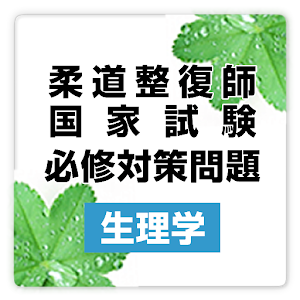 柔道整復師国家試験必修対策問題:生理学 free～プチまな～.apk 1.0.0