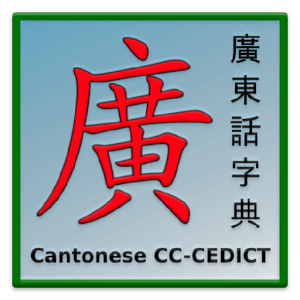 Cantonese CC-CEDICT Reader 0.6