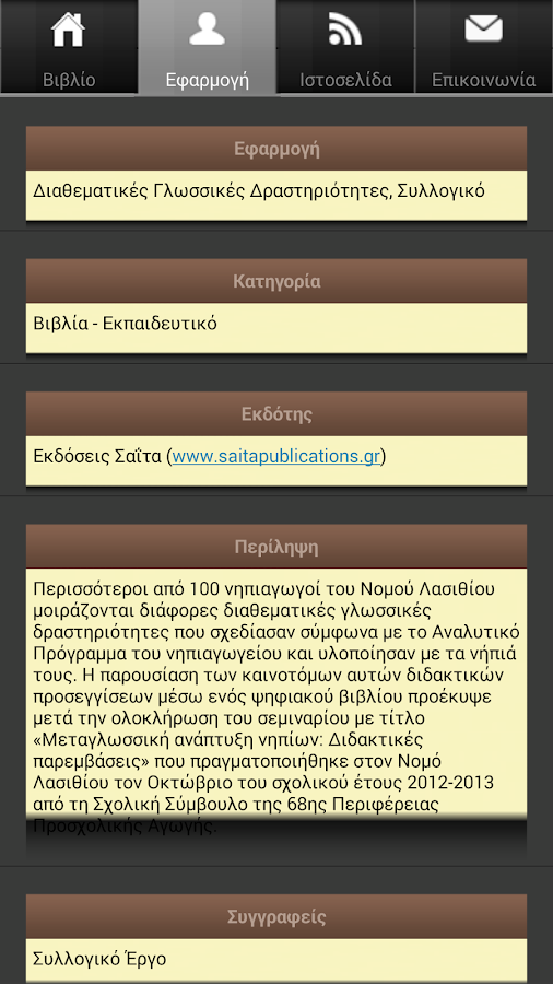 Διαθεματικές Γλωσσ…, Συλλογικό - screenshot
