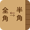 連絡先 全角⇔半角変換くん