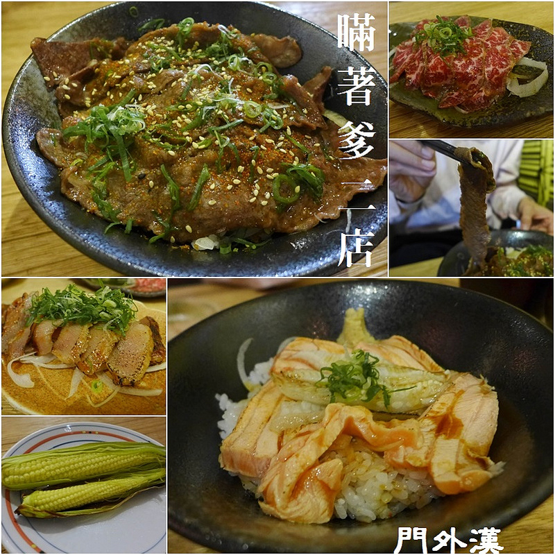 (忠孝復興站)瞞著爹二店門外漢炙燒丼飯專門店,慢食料理吃巧不吃飽