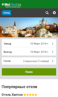 Free Киев - Отели APK