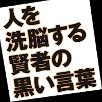 人を洗脳する賢者の黒い言葉