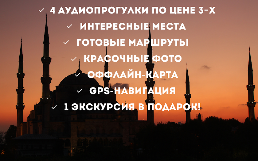 Аудиогид по Стамбулу - PRO Screen 2