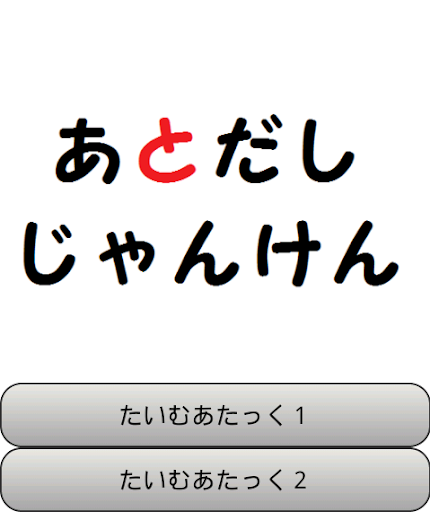 あとだしジャンケン！【脳トレ】